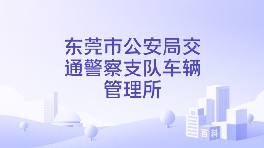 东莞市公安局交通警察支队车辆管理所