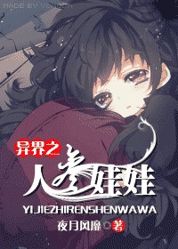 异界之人参娃娃