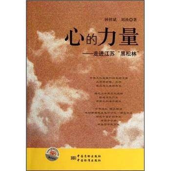 心的力量：走进江苏黑松林