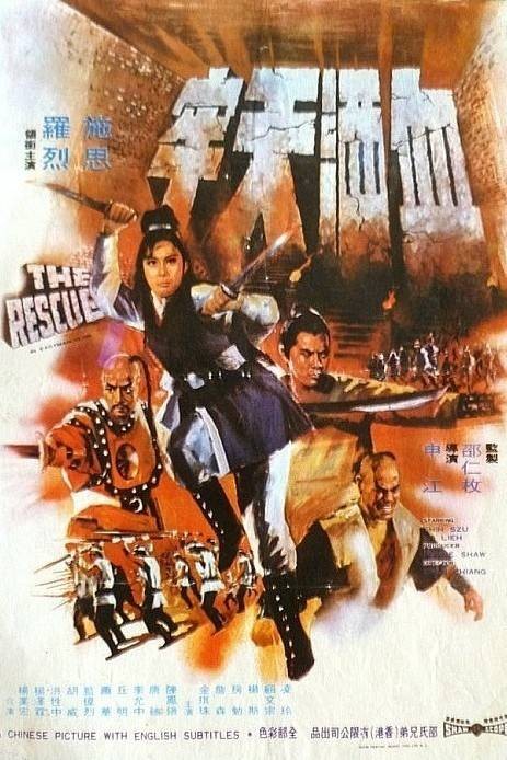 血洒天牢（1971年申江执导的中国香港动作剧情片）