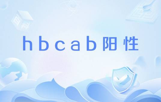 hbcab阳性
