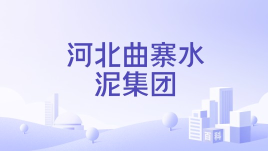 河北曲寨水泥集团