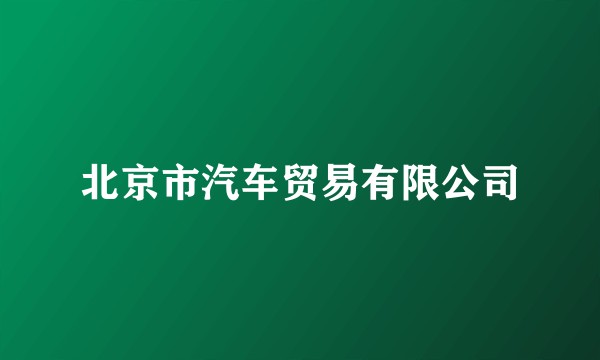 北京市汽车贸易有限公司