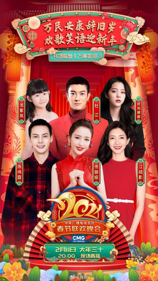 万事如意（2021年央视春晚开场歌舞）