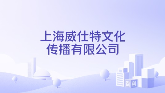 上海威仕特文化传播有限公司