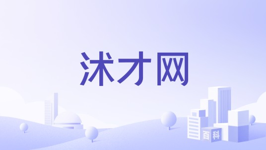 沭才网