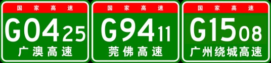 广州—珠海北线高速公路