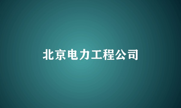 北京电力工程公司