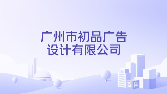 广州市初品广告设计有限公司
