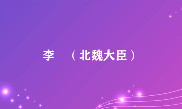 李彧（北魏大臣）