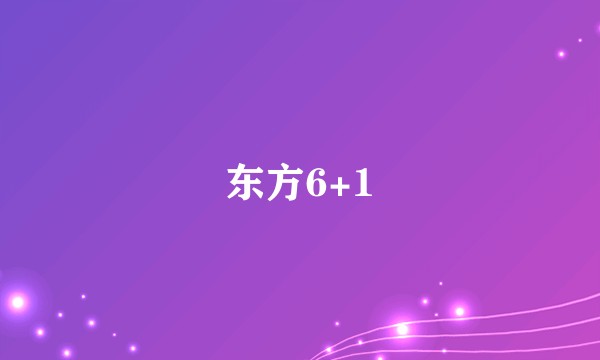东方6+1