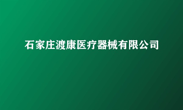 石家庄渡康医疗器械有限公司