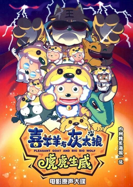 我爱灰太狼（《喜羊羊与灰太狼之虎虎生威》原声大碟中歌曲）