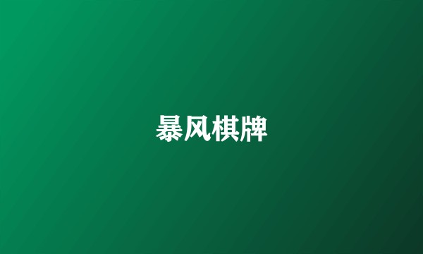 暴风棋牌