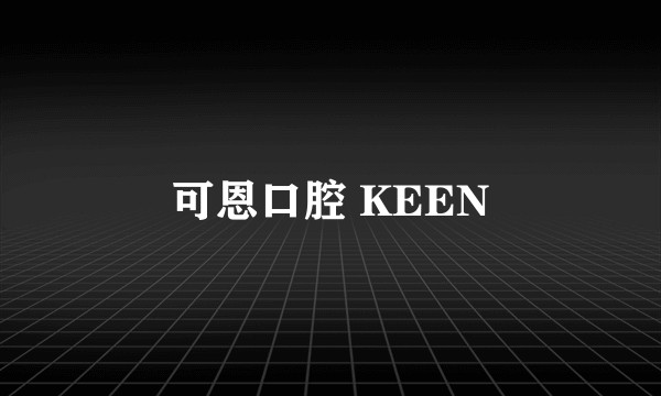 可恩口腔 KEEN