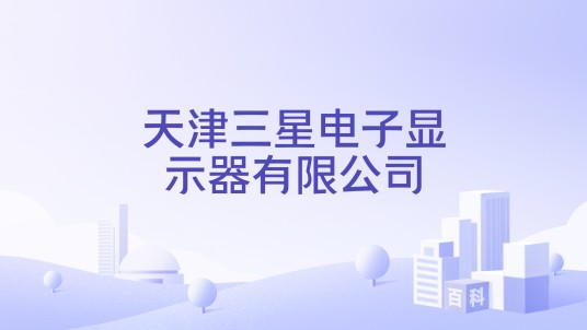 天津三星电子显示器有限公司