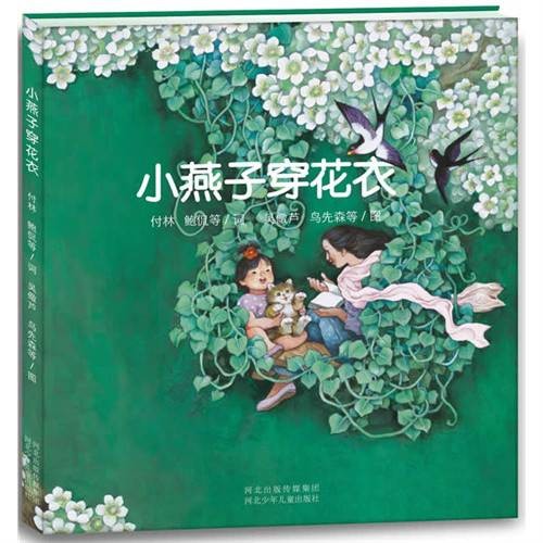 毛毛虫童书馆:小燕子穿花衣