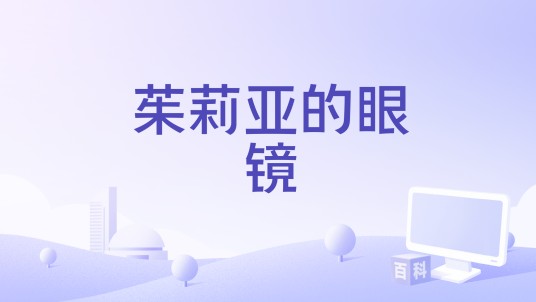 茱莉亚的眼镜