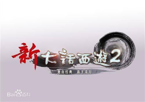 新大话西游2