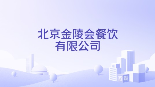 北京金陵会餐饮有限公司