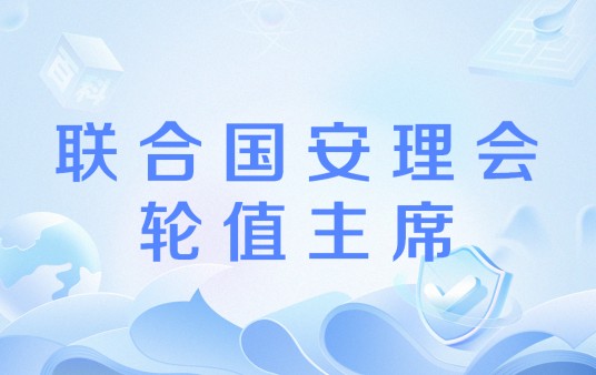 联合国安理会轮值主席