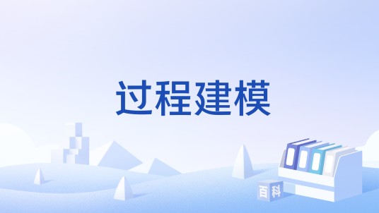 过程建模