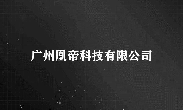广州凰帝科技有限公司