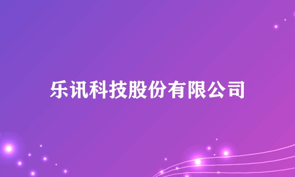 乐讯科技股份有限公司