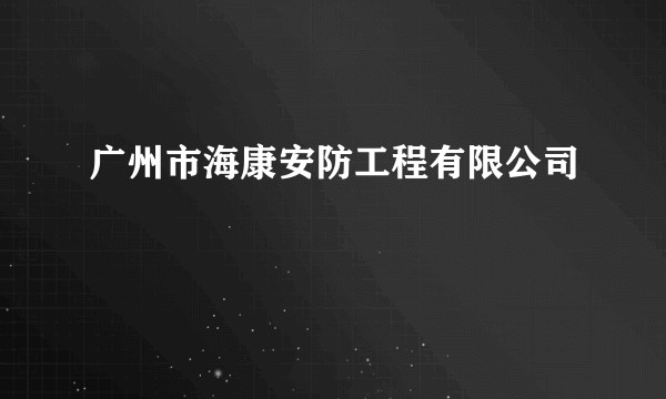 广州市海康安防工程有限公司
