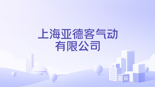 上海亚德客气动有限公司
