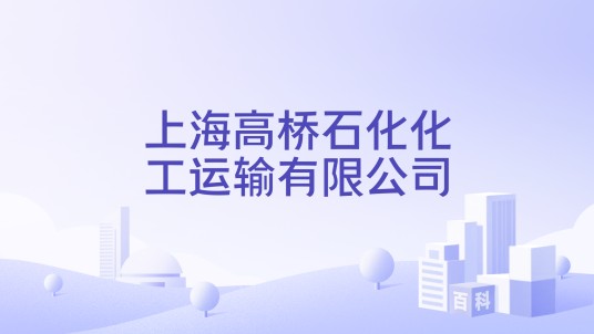 上海高桥石化化工运输有限公司