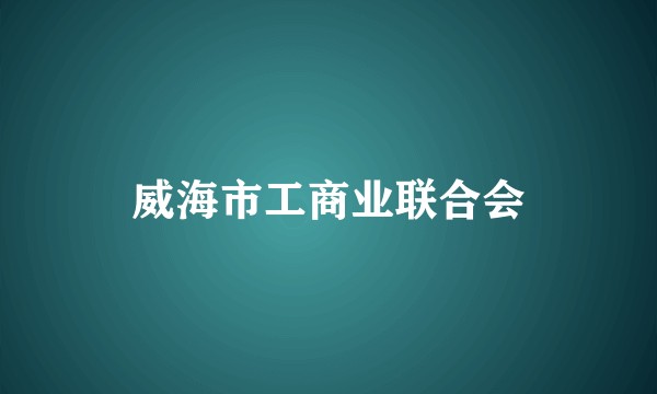 威海市工商业联合会