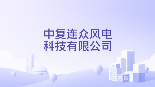 中复连众风电科技有限公司