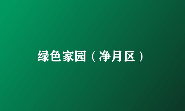 绿色家园（净月区）