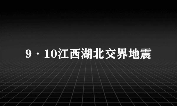 9·10江西湖北交界地震