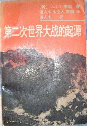 第二次世界大战的起源（1991年华东师范大学出版社出版的图书）