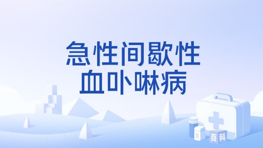 急性间歇性血卟啉病