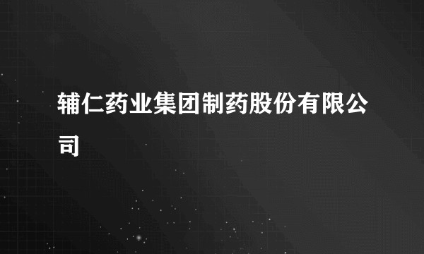 辅仁药业集团制药股份有限公司
