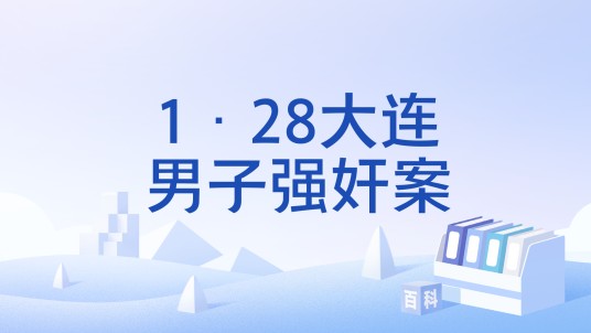 1·28大连男子强奸案