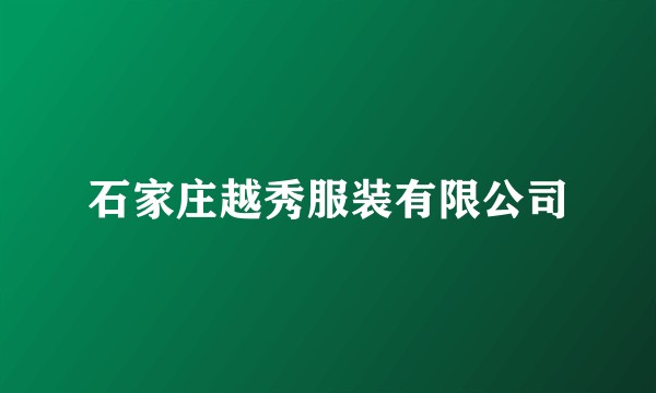 石家庄越秀服装有限公司