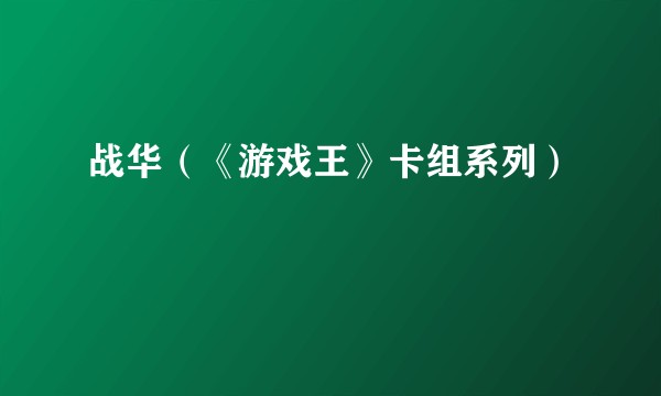 战华（《游戏王》卡组系列）