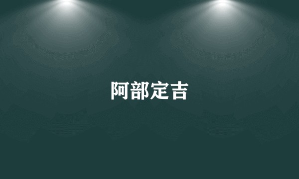 阿部定吉
