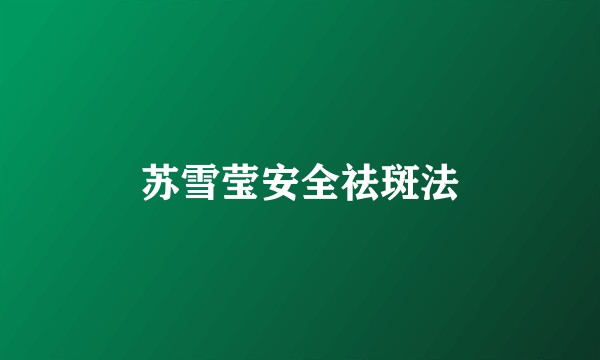 苏雪莹安全祛斑法