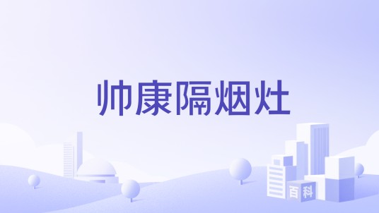 帅康隔烟灶