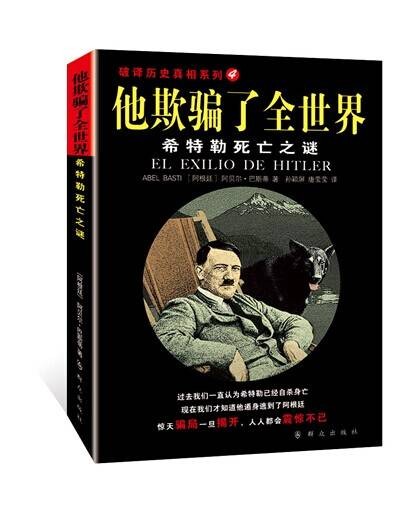 他欺骗了全世界：希特勒死亡之谜
