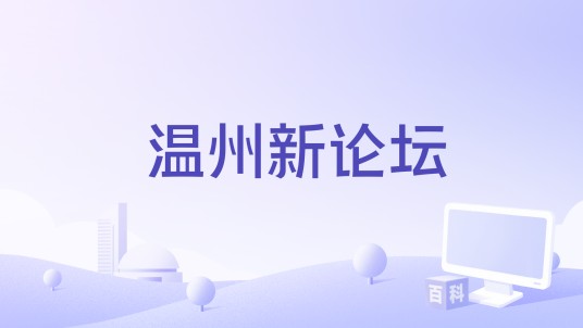 温州新论坛