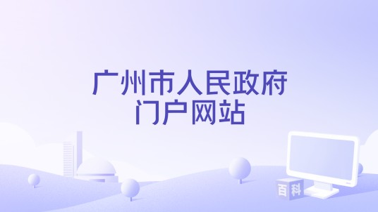 广州市人民政府门户网站