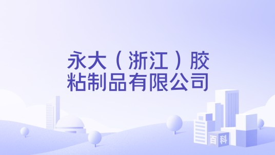 永大（浙江）胶粘制品有限公司