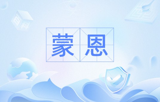 蒙恩（汉语词语）