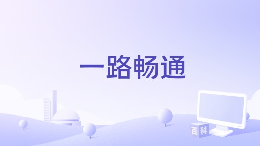 一路畅通（河北移动电视栏目）